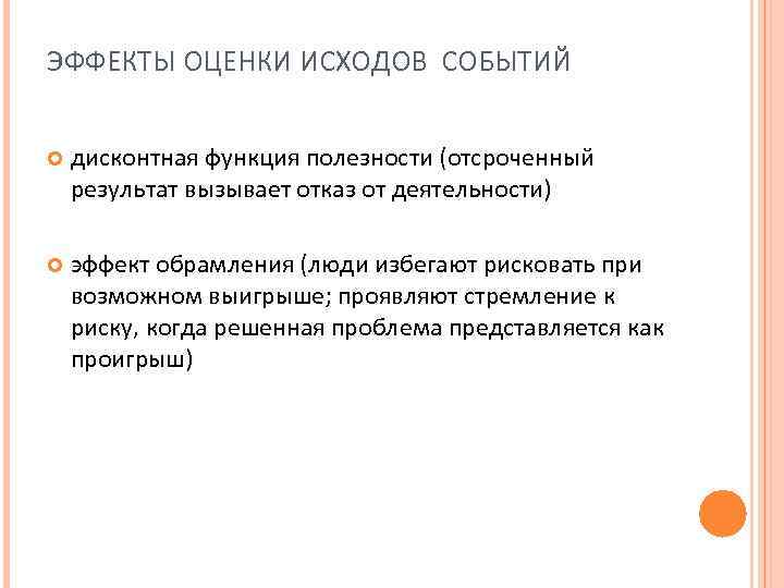 ЭФФЕКТЫ ОЦЕНКИ ИСХОДОВ СОБЫТИЙ дисконтная функция полезности (отсроченный результат вызывает отказ от деятельности) эффект