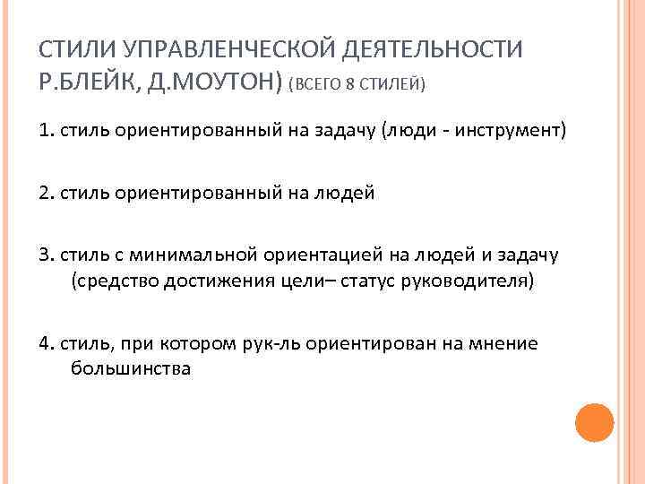 СТИЛИ УПРАВЛЕНЧЕСКОЙ ДЕЯТЕЛЬНОСТИ Р. БЛЕЙК, Д. МОУТОН) (ВСЕГО 8 СТИЛЕЙ) 1. стиль ориентированный на