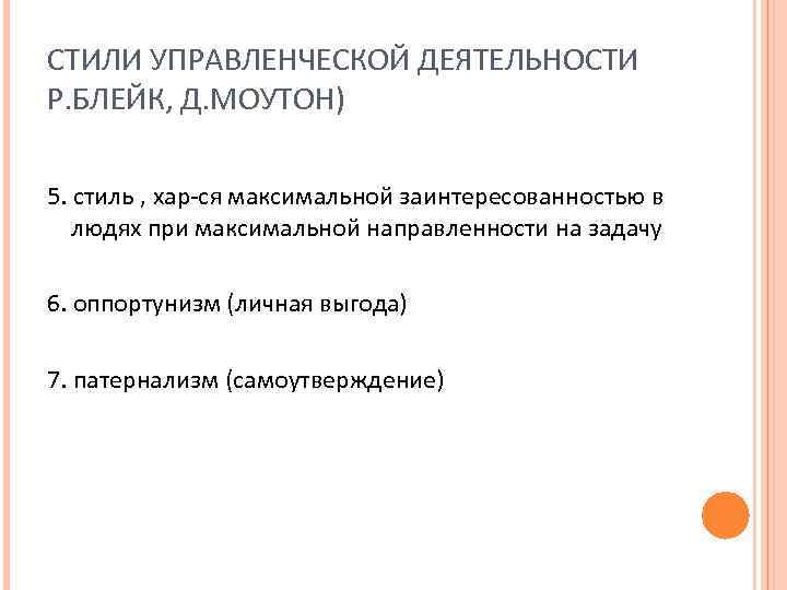 СТИЛИ УПРАВЛЕНЧЕСКОЙ ДЕЯТЕЛЬНОСТИ Р. БЛЕЙК, Д. МОУТОН) 5. стиль , хар-ся максимальной заинтересованностью в