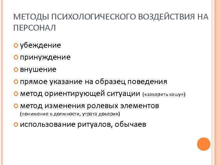 МЕТОДЫ ПСИХОЛОГИЧЕСКОГО ВОЗДЕЙСТВИЯ НА ПЕРСОНАЛ убеждение принуждение внушение прямое указание на образец поведения метод