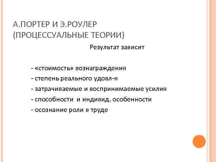 А. ПОРТЕР И Э. РОУЛЕР (ПРОЦЕССУАЛЬНЫЕ ТЕОРИИ) Результат зависит - «стоимость» вознаграждения - степень