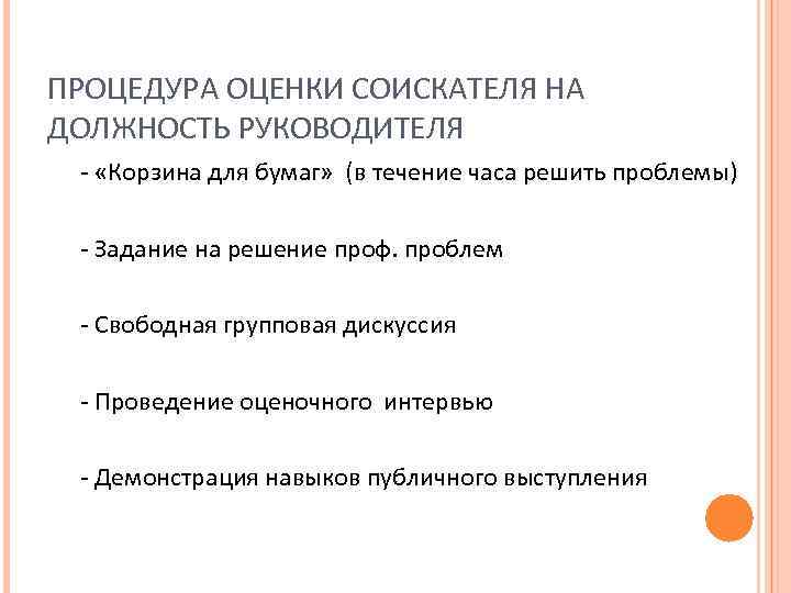 ПРОЦЕДУРА ОЦЕНКИ СОИСКАТЕЛЯ НА ДОЛЖНОСТЬ РУКОВОДИТЕЛЯ - «Корзина для бумаг» (в течение часа решить