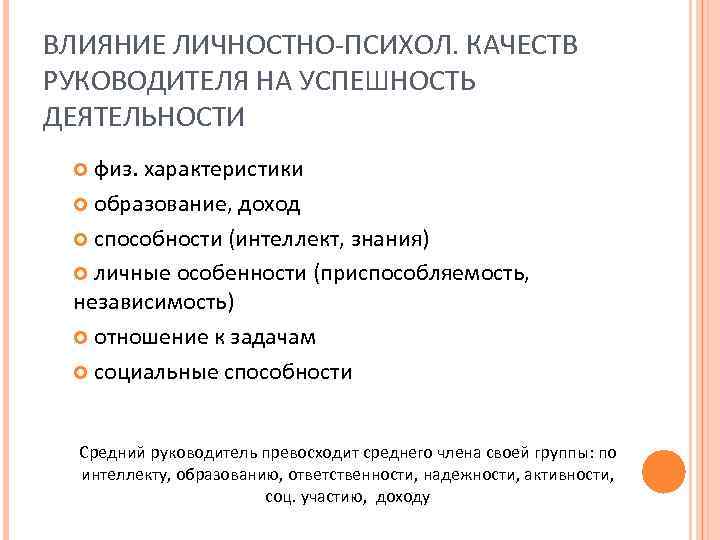 ВЛИЯНИЕ ЛИЧНОСТНО-ПСИХОЛ. КАЧЕСТВ РУКОВОДИТЕЛЯ НА УСПЕШНОСТЬ ДЕЯТЕЛЬНОСТИ физ. характеристики образование, доход способности (интеллект, знания)