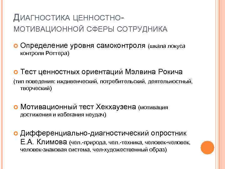 ДИАГНОСТИКА ЦЕННОСТНОМОТИВАЦИОННОЙ СФЕРЫ СОТРУДНИКА Определение уровня самоконтроля (шкала локуса контроля Роттера) Тест ценностных ориентаций