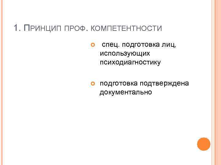 1. ПРИНЦИП ПРОФ. КОМПЕТЕНТНОСТИ спец. подготовка лиц, использующих психодиагностику подготовка подтверждена документально 