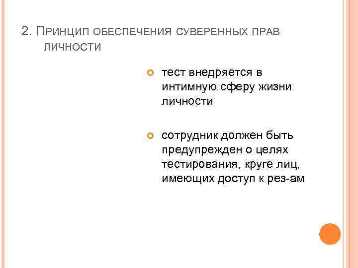 2. ПРИНЦИП ОБЕСПЕЧЕНИЯ СУВЕРЕННЫХ ПРАВ ЛИЧНОСТИ тест внедряется в интимную сферу жизни личности сотрудник