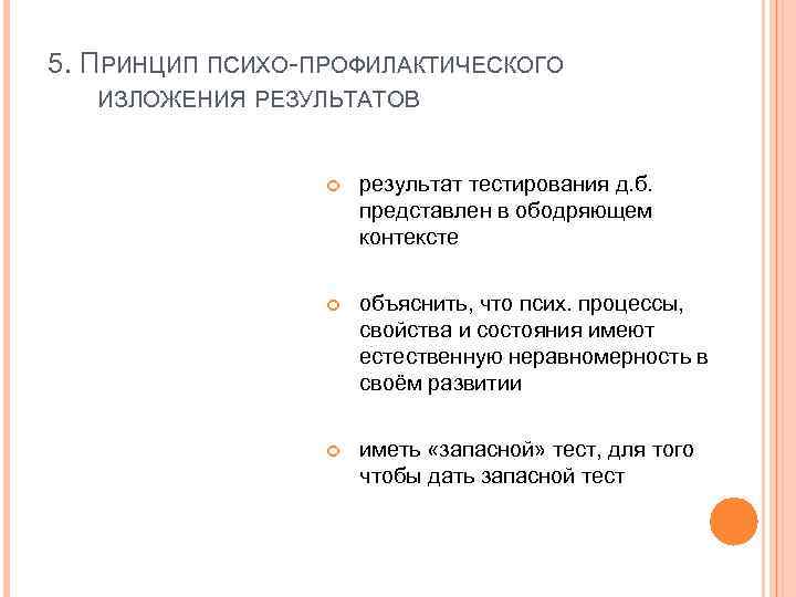 5. ПРИНЦИП ПСИХО-ПРОФИЛАКТИЧЕСКОГО ИЗЛОЖЕНИЯ РЕЗУЛЬТАТОВ результат тестирования д. б. представлен в ободряющем контексте объяснить,