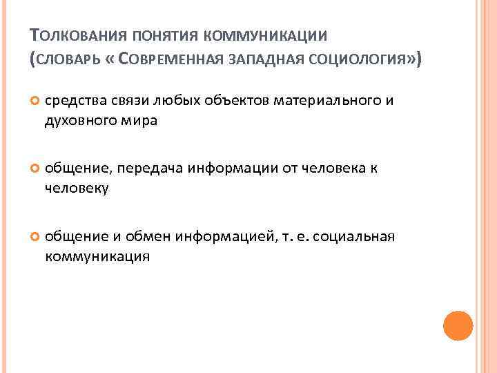 ТОЛКОВАНИЯ ПОНЯТИЯ КОММУНИКАЦИИ (СЛОВАРЬ « СОВРЕМЕННАЯ ЗАПАДНАЯ СОЦИОЛОГИЯ» ) средства связи любых объектов материального