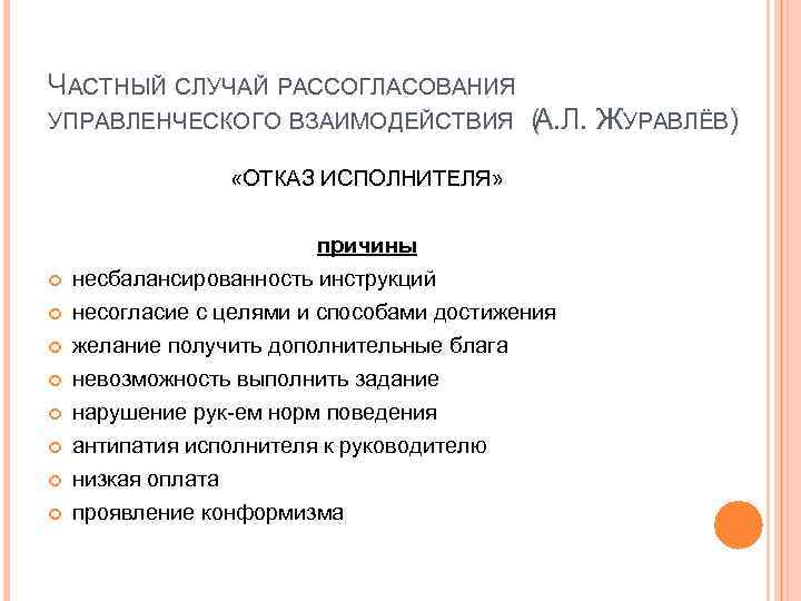 ЧАСТНЫЙ СЛУЧАЙ РАССОГЛАСОВАНИЯ УПРАВЛЕНЧЕСКОГО ВЗАИМОДЕЙСТВИЯ (. Л. ЖУРАВЛЁВ) А «ОТКАЗ ИСПОЛНИТЕЛЯ» причины несбалансированность инструкций