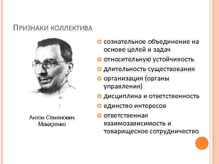 ПРИЗНАКИ КОЛЛЕКТИВА сознательное объединение на основе целей и задач относительную устойчивость длительность существования организация