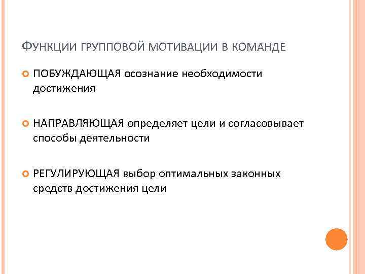 ФУНКЦИИ ГРУППОВОЙ МОТИВАЦИИ В КОМАНДЕ ПОБУЖДАЮЩАЯ осознание необходимости достижения НАПРАВЛЯЮЩАЯ определяет цели и согласовывает