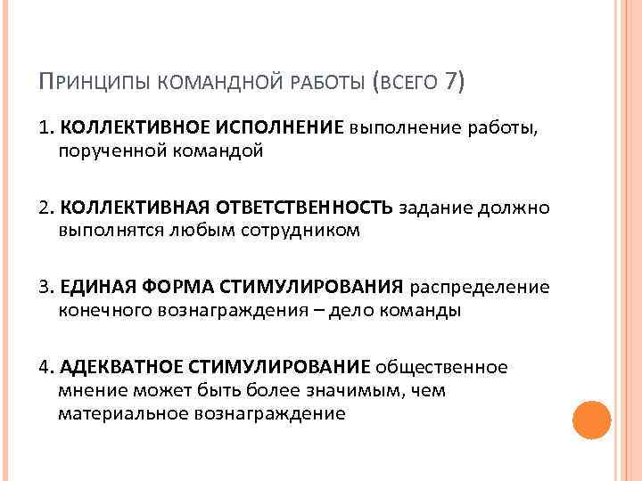 ПРИНЦИПЫ КОМАНДНОЙ РАБОТЫ (ВСЕГО 7) 1. КОЛЛЕКТИВНОЕ ИСПОЛНЕНИЕ выполнение работы, порученной командой 2. КОЛЛЕКТИВНАЯ