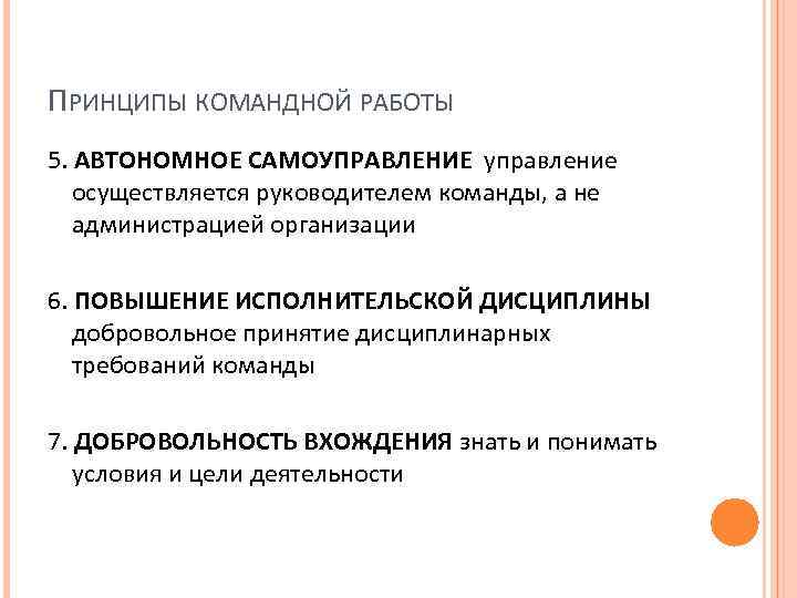 ПРИНЦИПЫ КОМАНДНОЙ РАБОТЫ 5. АВТОНОМНОЕ САМОУПРАВЛЕНИЕ управление осуществляется руководителем команды, а не администрацией организации