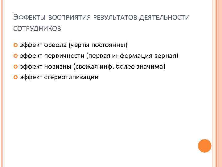 ЭФФЕКТЫ ВОСПРИЯТИЯ РЕЗУЛЬТАТОВ ДЕЯТЕЛЬНОСТИ СОТРУДНИКОВ эффект ореола (черты постоянны) эффект первичности (первая информация верная)