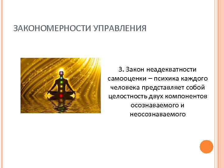 ЗАКОНОМЕРНОСТИ УПРАВЛЕНИЯ 3. Закон неадекватности самооценки – психика каждого человека представляет собой целостность двух
