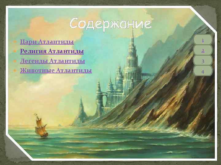 Содержание Цари Атлантиды 1 Религия Атлантиды 2 Легенды Атлантиды 3 Животные Атлантиды 4 