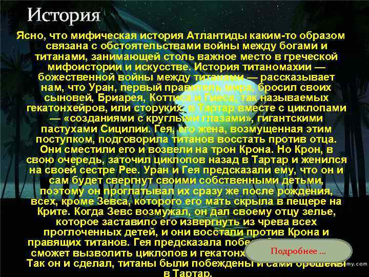 История Ясно, что мифическая история Атлантиды каким-то образом связана с обстоятельствами войны между богами