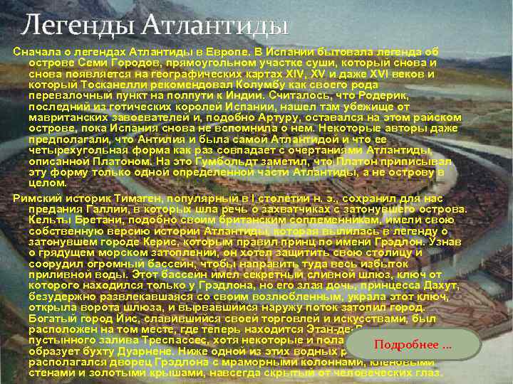 Легенды Атлантиды Сначала о легендах Атлантиды в Европе. В Испании бытовала легенда об острове