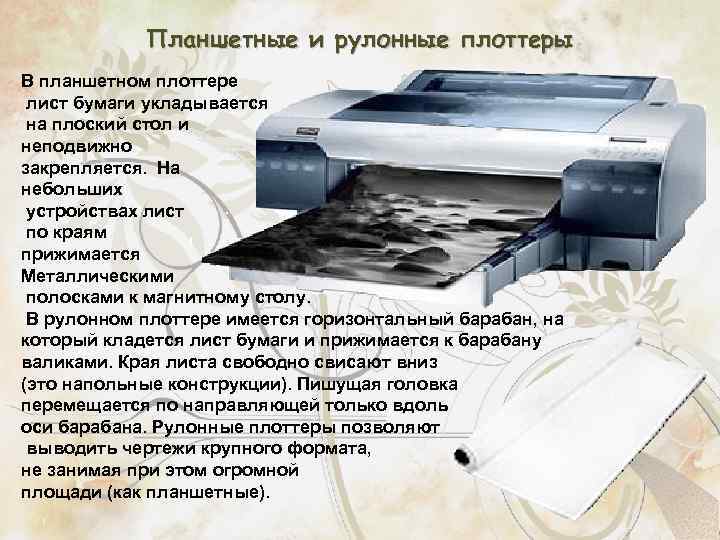 Планшетные и рулонные плоттеры В планшетном плоттере лист бумаги укладывается на плоский стол и