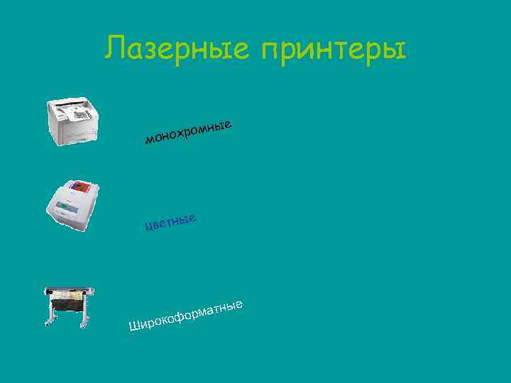 Лазерные принтеры ые мн нохро мо ые цветн е матны фор ироко Ш 