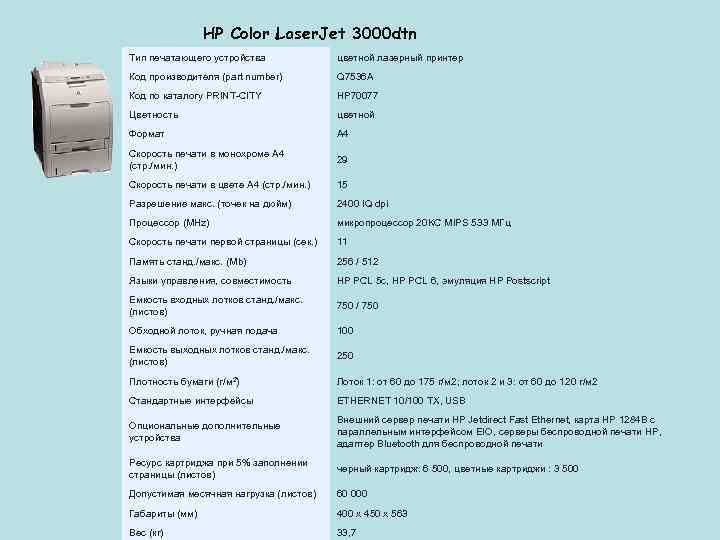 HP Color Laser. Jet 3000 dtn Тип печатающего устройства цветной лазерный принтер Код производителя