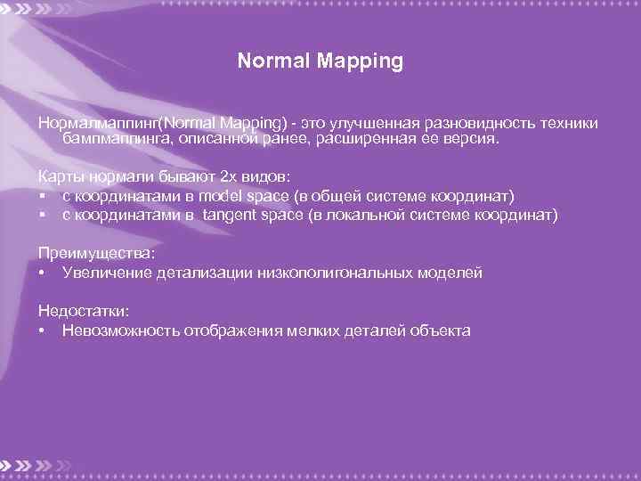 Normal Mapping Нормалмаппинг(Normal Mapping) - это улучшенная разновидность техники бампмаппинга, описанной ранее, расширенная ее