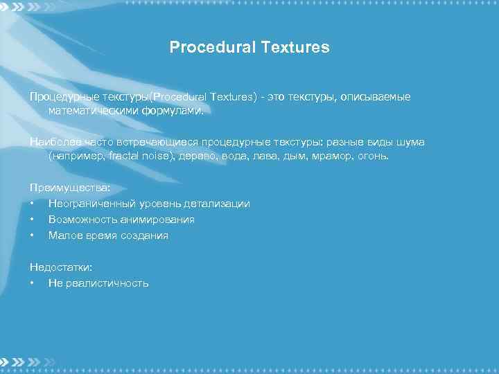 Procedural Textures Процедурные текстуры(Procedural Textures) - это текстуры, описываемые математическими формулами. Наиболее часто встречающиеся