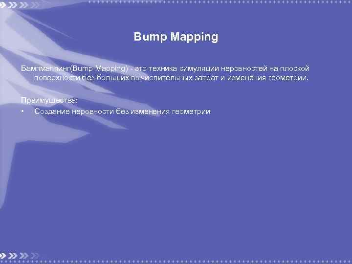 Bump Mapping Бампмаппинг(Bump Mapping) - это техника симуляции неровностей на плоской поверхности без больших