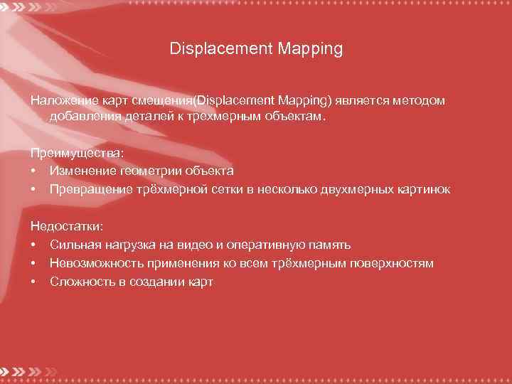 Displacement Mapping Наложение карт смещения(Displacement Mapping) является методом добавления деталей к трехмерным объектам. Преимущества: