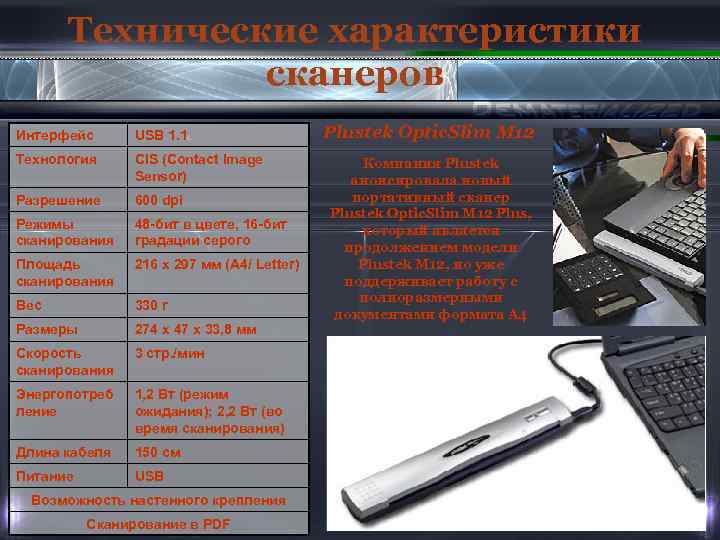 Технические характеристики сканеров Интерфейс USB 1. 1 Технология CIS (Contact Image Sensor) Разрешение 600
