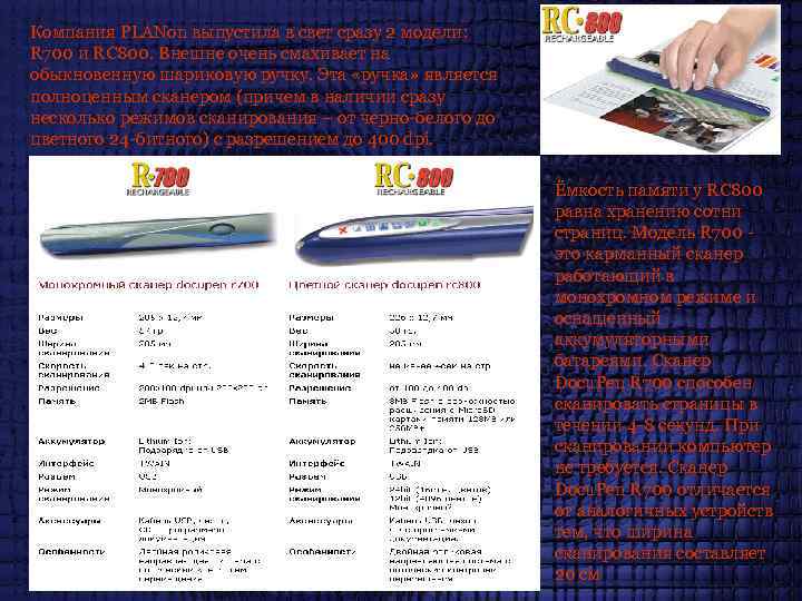 Компания PLANon выпустила в свет сразу 2 модели: R 700 и RC 800. Внешне