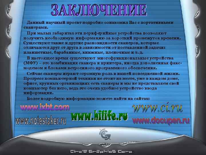 Данный научный проект подробно ознакомил Вас с портативными сканерами. При малых габаритах эти периферийные