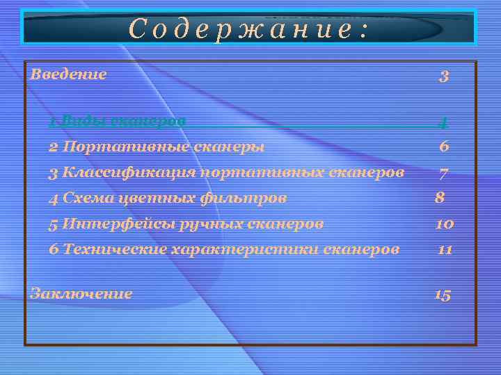 Содержание: Введение 3 1 Виды сканеров 4 2 Портативные сканеры 6 3 Классификация портативных