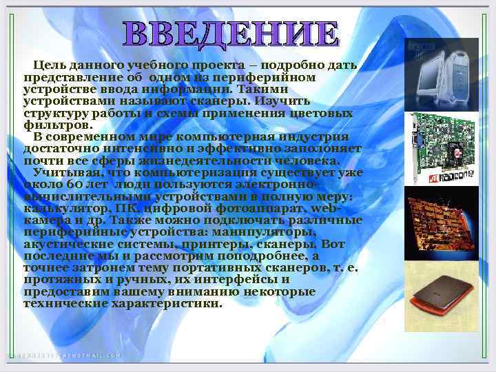 Цель данного учебного проекта – подробно дать представление об одном из периферийном устройстве ввода