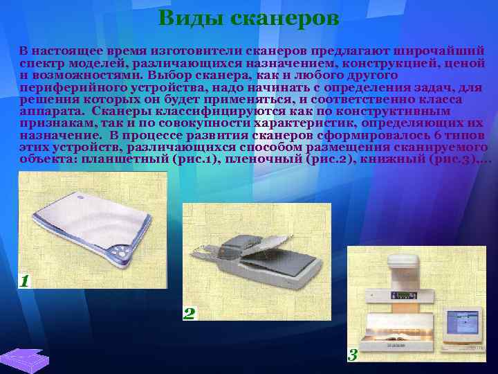 Виды сканеров В настоящее время изготовители сканеров предлагают широчайший спектр моделей, различающихся назначением, конструкцией,