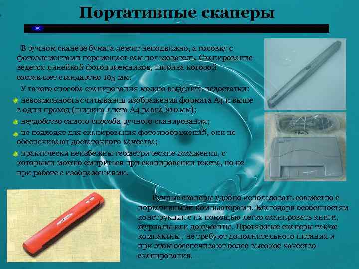 Портативные сканеры В ручном сканере бумага лежит неподвижно, а головку с фотоэлементами перемещает сам