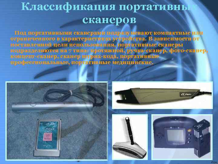 Классификация портативных сканеров Под портативными сканерами подразумевают компактные или ограниченного в характеристиках устройства. В