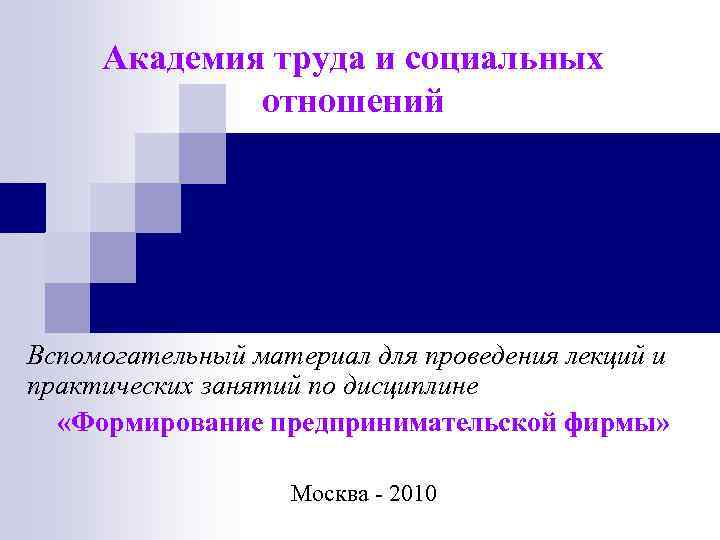 Академия труда и социальных отношений Вспомогательный материал для проведения лекций и практических занятий по