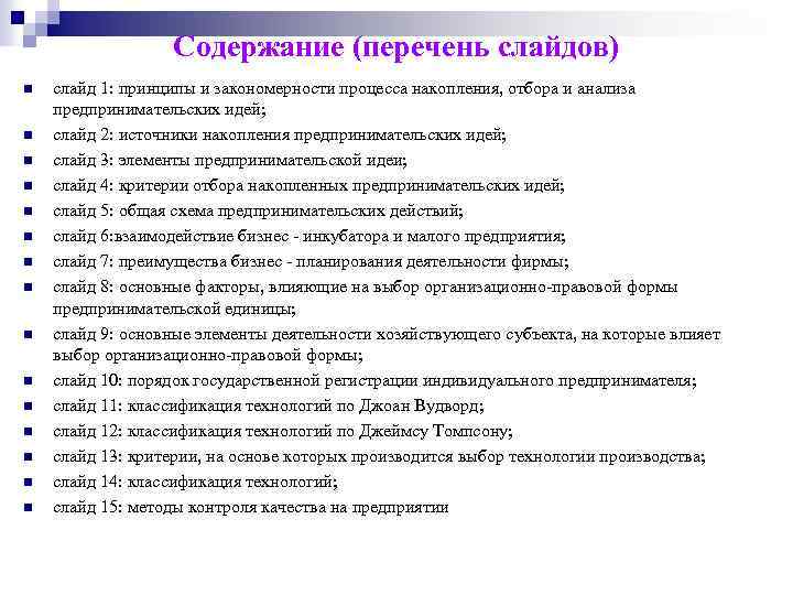 Содержание (перечень слайдов) n n n n слайд 1: принципы и закономерности процесса накопления,