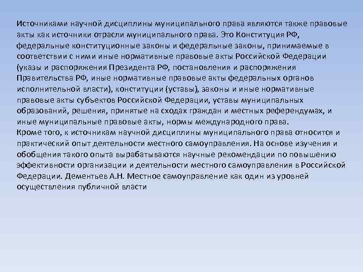 Источниками научной дисциплины муниципального права являются также правовые акты как источники отрасли муниципального права.
