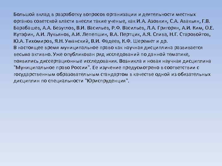 Большой вклад в разработку вопросов организации и деятельности местных органов советской власти внесли такие