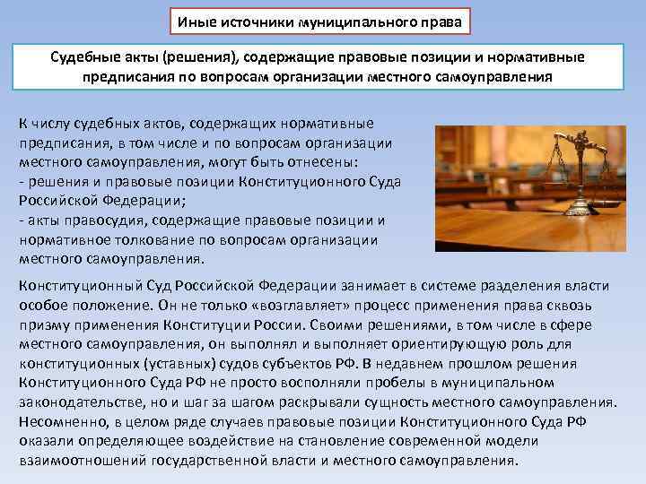 Судебные решения право. Источники судебного права. Судебные акты по вопросам местного самоуправления.. Судебные решения как источник права. Судебные решения как источник муниципального права.