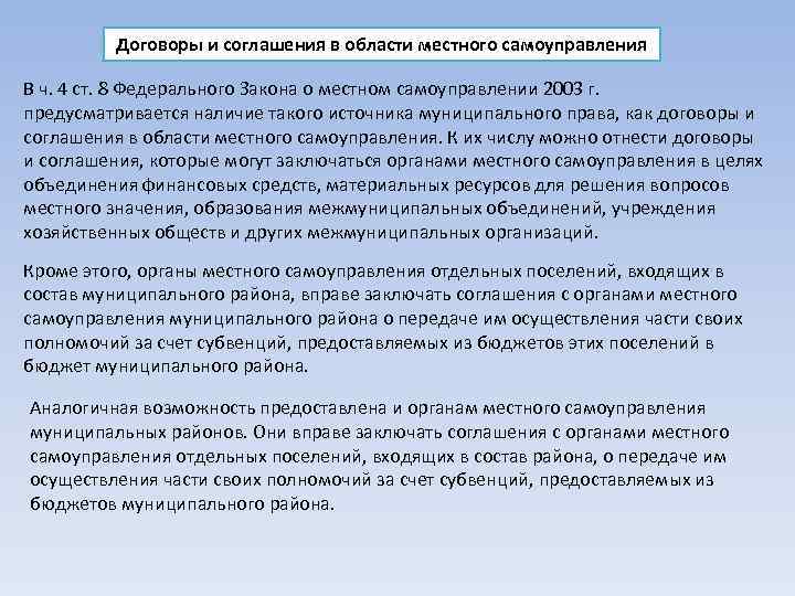 Договоры и соглашения в области местного самоуправления В ч. 4 ст. 8 Федерального Закона