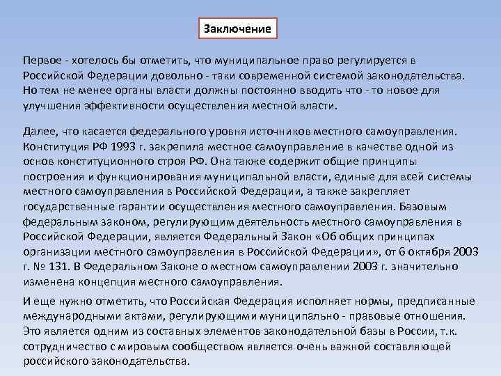 Заключение Первое - хотелось бы отметить, что муниципальное право регулируется в Российской Федерации довольно
