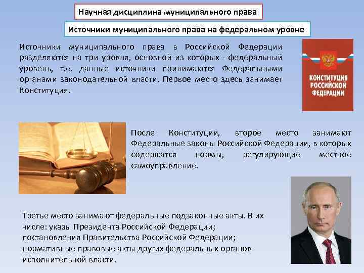 Научная дисциплина муниципального права Источники муниципального права на федеральном уровне Источники муниципального права в