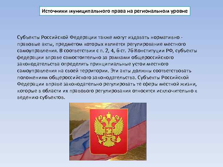 Источники муниципального права на региональном уровне Субъекты Российской Федерации также могут издавать нормативно правовые