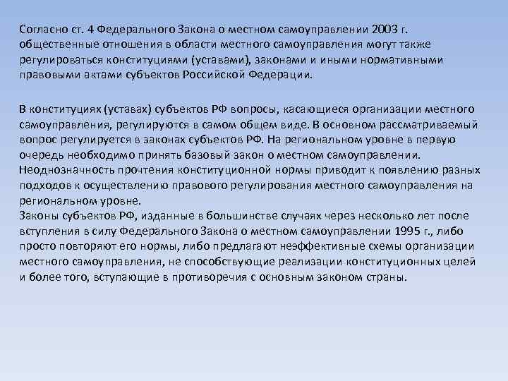 Согласно ст. 4 Федерального Закона о местном самоуправлении 2003 г. общественные отношения в области