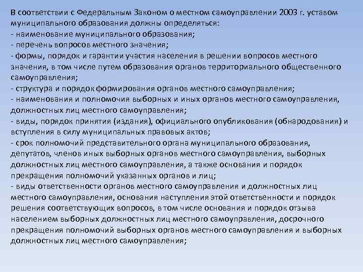 В соответствии с Федеральным Законом о местном самоуправлении 2003 г. уставом муниципального образования должны