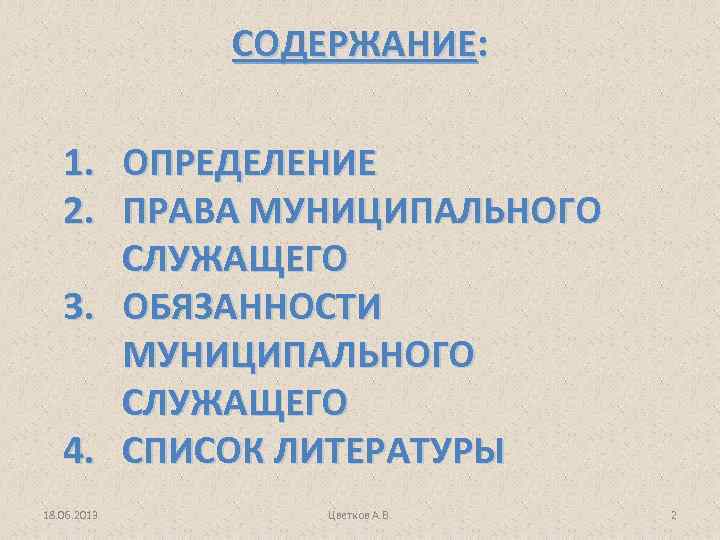СОДЕРЖАНИЕ: 1. 2. 3. 4. 18. 06. 2013 ОПРЕДЕЛЕНИЕ ПРАВА МУНИЦИПАЛЬНОГО СЛУЖАЩЕГО ОБЯЗАННОСТИ МУНИЦИПАЛЬНОГО