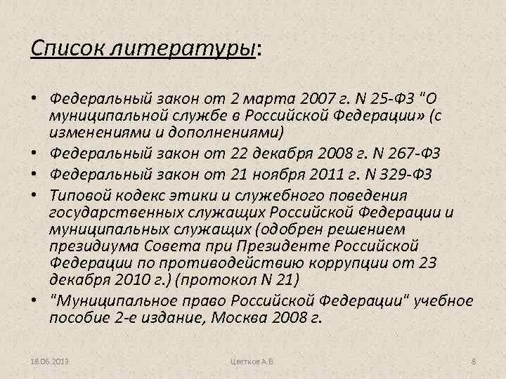 Список литературы: • Федеральный закон от 2 марта 2007 г. N 25 -ФЗ "О